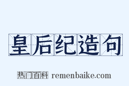 皇后纪造句是什么意思的图片